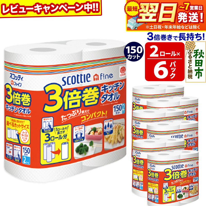 【ふるさと納税】キッチンペーパー スコッティ ファイン 3倍巻キッチンタオル 150カット 2ロール×6パック 秋田市オリジナル