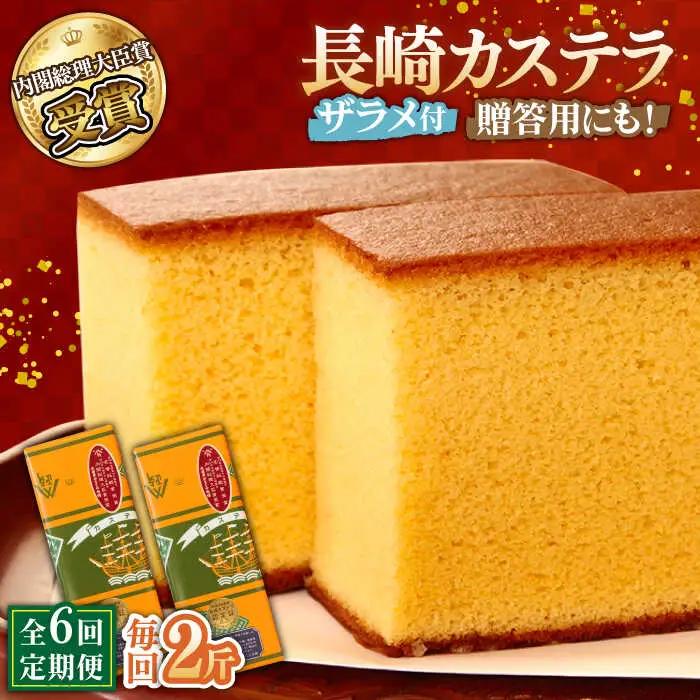 【第23回 全国菓子博『内閣総理大臣賞』】【6回定期便】特製長崎カステラ2斤（約600g×2本）/ ざらめ付き かすてら カステラ 長崎かすてら 長崎カステラ お土産 お菓子 スイーツ ギフト 贈り物 贈答用 / 南島原市 / 本田屋かすてら本舗 [SAW020]