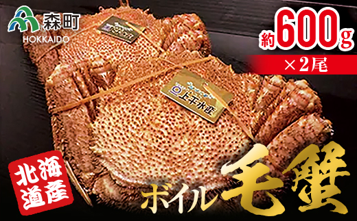 
【北海道産】ボイル毛蟹 （600g前後×2尾） ＜上平水産＞ かに カニ 蟹 ガニ がに 森町 ふるさと納税 北海道 毛蟹 毛かに 毛ガニ 毛カニ mr1-0132
