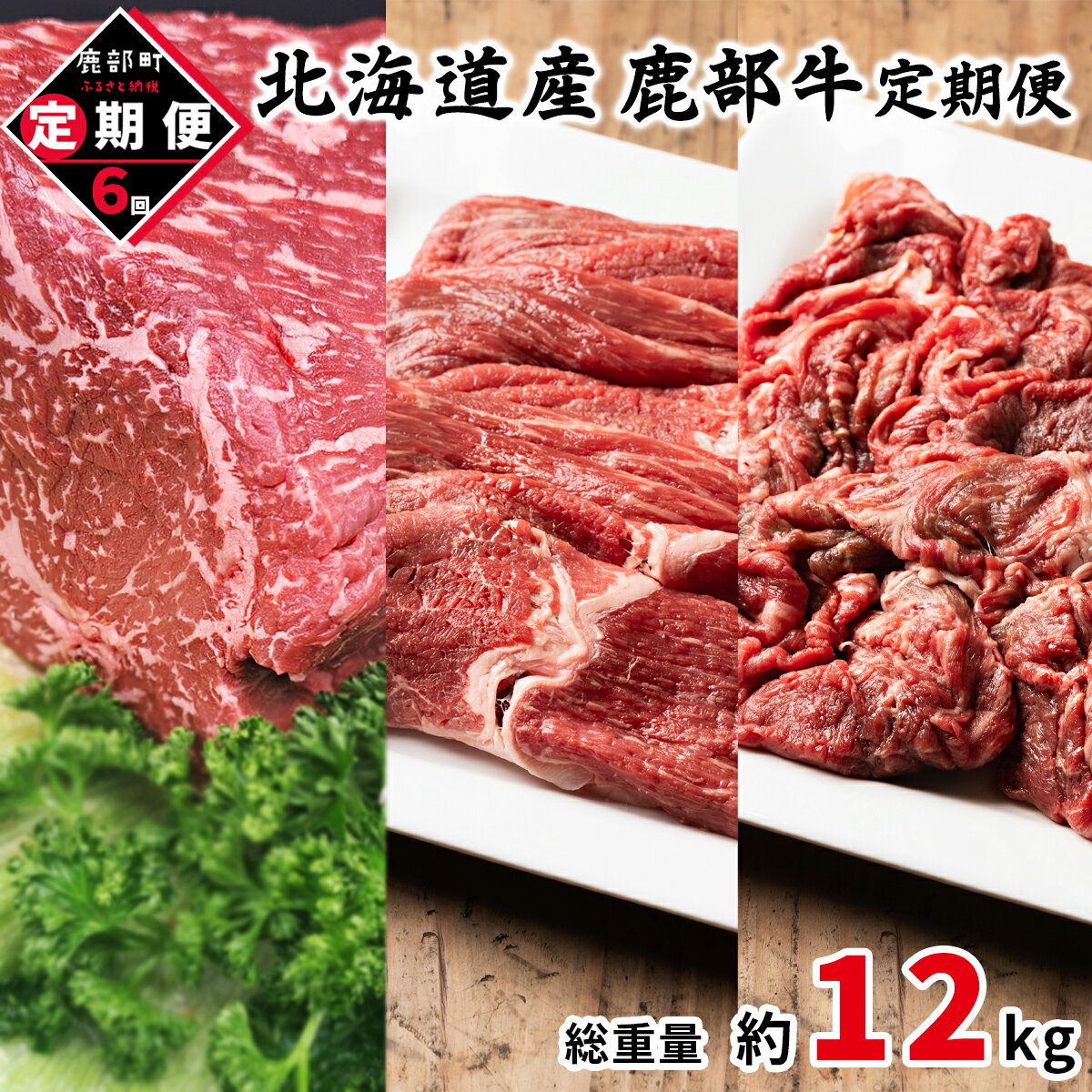 【ふるさと納税】 定期便 牛肉 モモ肉 ブロック 切り落とし 全6回 総重量約12kg 毎月お届け 北海道産 肉 赤身 赤身肉すき焼き しゃぶしゃぶ ローストビーフ ビーフシチュー鹿部牛 国産牛 冷凍 送料無料