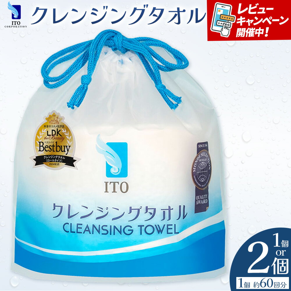 【ふるさと納税】ITO クレンジングタオル タオル 天然素材 使い捨てタオル 株式会社アィティーオー《30日以内に出荷予定(土日祝除く)》化粧品 コスメ スキンケア 洗顔 メイク落とし フェイスタオル 汗拭き ペーパータオル 千葉県 流山市
