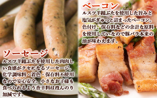留寿都産 ルスツ羊蹄ぶた ソーセージ&ベーコンセット(各2パック)