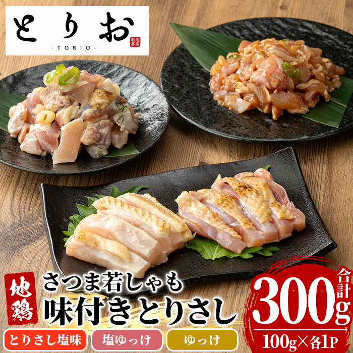 【ふるさと納税】鹿児島地鶏 さつま若しゃも 味付き とりさし お試しセット(100g×3種・合計300g) 国産 鹿児島県産 鶏肉 地鶏 地どり 鳥刺し 鶏刺し タタキ たたき もも モモ むね ムネ ユッケ 刺身 冷凍 【野元商店】