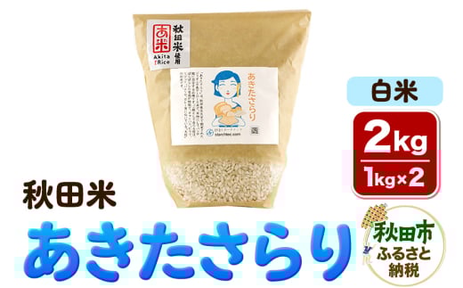 米 あきたさらり【白米】1kg×2個 計2kg 秋田米