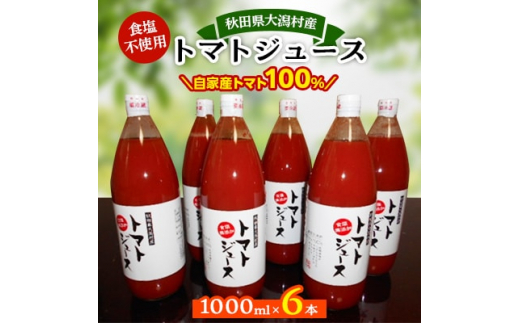 
秋田県大潟村産トマトジュース1000ml×6本【1119538】
