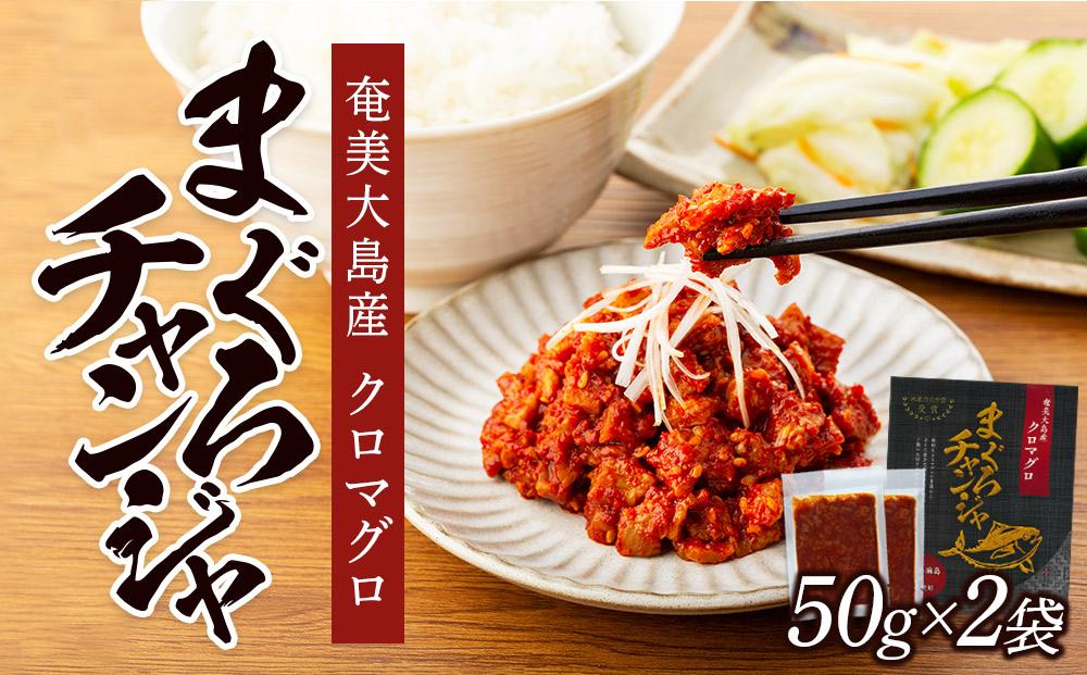 【奄美大島瀬戸内町】クロマグロチャンジャ 100g（100g×1袋）