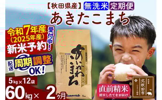 ※令和7年産 新米予約※《定期便2ヶ月》秋田県産 あきたこまち 60kg【無洗米】(5kg小分け袋) 2025年産 お届け周期調整可能 隔月に調整OK お米 藤岡農産