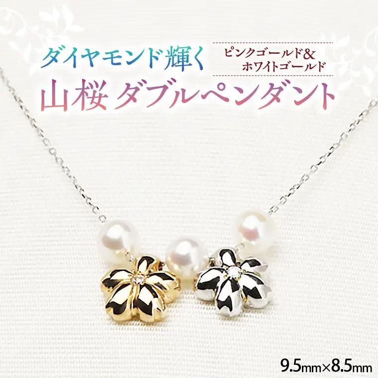 山桜ダブルペンダント  [AH010sa]