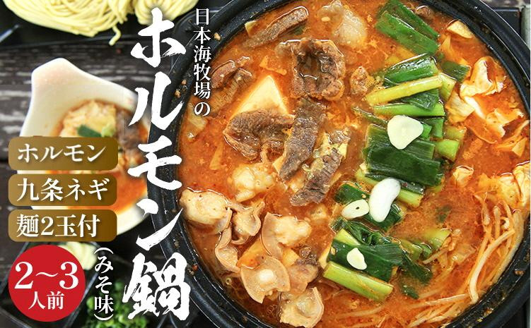 
【牛 ホルモン鍋／みそ味】日本海牧場のホルモン鍋（みそ味）ホルモン、九条ネギ、麺2玉付　こだわりテールスープと野木源さんのみそで食べる新鮮ホルモン「牧場の牛ホルモン鍋」　NH00021
