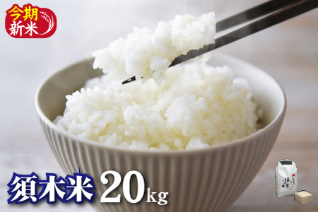 【地元ブランド米】令和7年産 須木米 20kg（国産 米 令和7年産米 精米 ヒノヒカリ 限定 ギフト 人気）