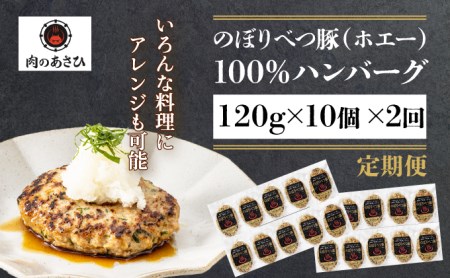 合計2.4kg！肉のあさひ大人気！【のぼりべつ乳清豚（ホエー）】ハンバーグ120g×10個[全2回お届け]