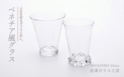 
                  ベネチア風グラス(ペアセット)(宮澤ガラス/IB095-009)グラス コップ ぐい呑み 乾杯用 工芸品 ガラス
                
