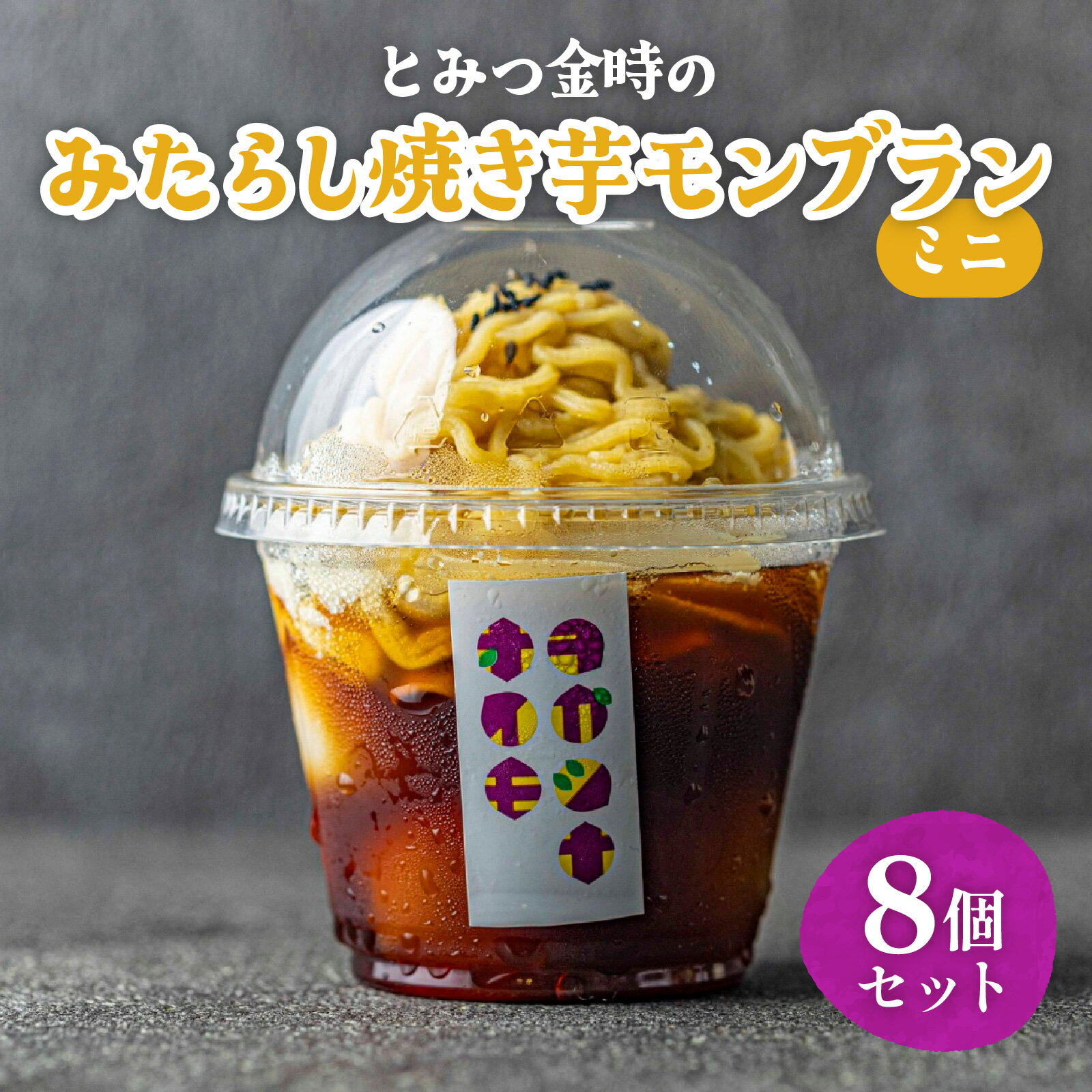 【ふるさと納税】とみつ金時の　みたらし芋モンブラン　ミニ　8個セット [A-181003] / みたらし モンブラン 芋 サツマイモ さつま芋 薩摩芋 餡 さつまいも 詰め合わせ 詰合せ 菓子 ギフト 個包装 令和の虎 通販の虎 フランダースフリッツ