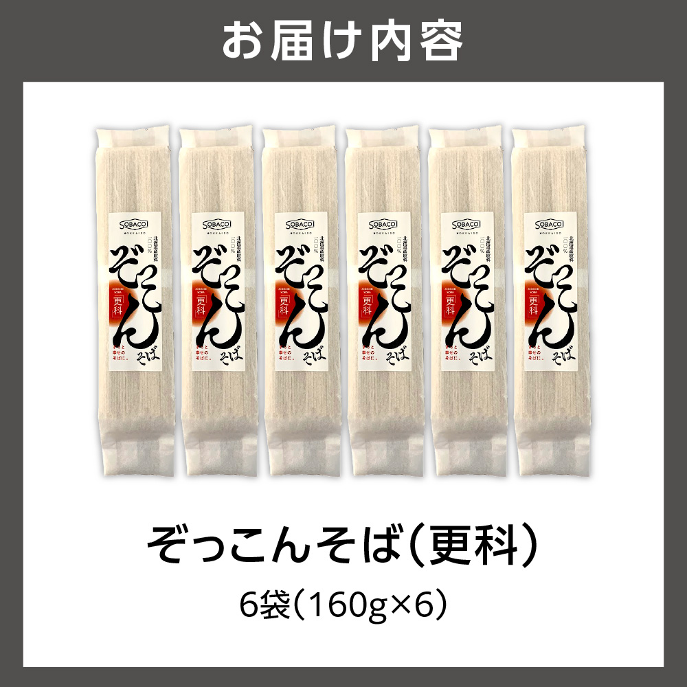 ぞっこんそば（更科）160g×6袋_is031-028-000