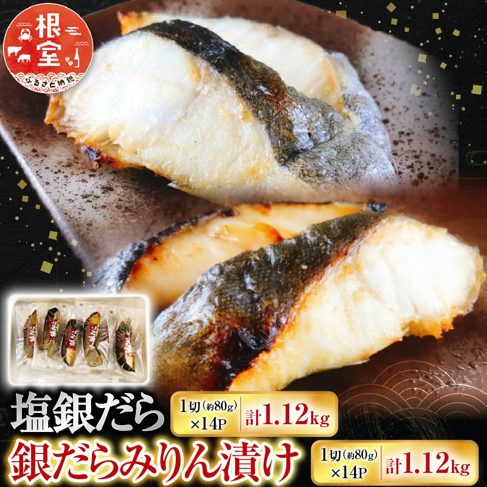 【ふるさと納税】 塩銀だら 1 切 ( 約 80g ) × 14P＆銀だらみりん漬け 1 切 ( 約 80g ) × 14P たら タラ 鱈 ぎんだら 銀ダラ ギンダラ 銀鱈 魚 さかな サカナ お取り寄せ グルメ 海鮮 切身 切り身 北海道 根室市 ふるさと納税 F-09008