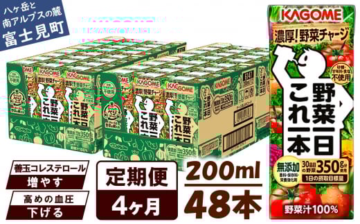 【定期便 4ヶ月】 カゴメ 野菜一日これ一本 48本×4回 【 野菜ジュース 紙パック 定期便 1日分の野菜 野菜100％ 飲料類 ドリンク 備蓄 長期保存 防災 無添加 砂糖不使用 甘味料不使用 食塩不使用 栄養強化剤不使用 かごめ kagome KAGOME 長野県 富士見町 】