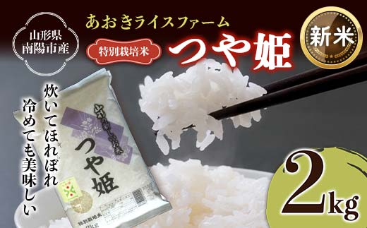 【令和6年産 新米 先行予約】 【金賞受賞農家】 特別栽培米 つや姫 2kg 《令和6年10月上旬～発送》 『あおきライスファーム』 山形南陽産 米 白米 精米 ご飯 農家直送 山形県 南陽市 [1571-R6]