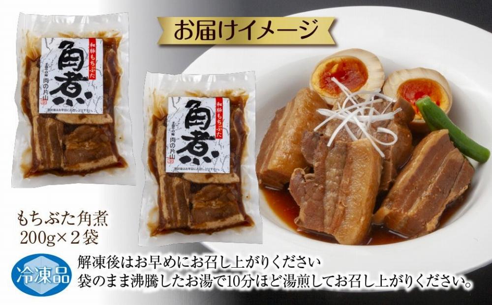 ES500 和豚 もちぶた 角煮 200g×2袋 冷凍 国産 豚肉 とろける ポーク 簡単 湯せん 手軽 おかず お惣菜 お取り寄せ グルメ 夕食 ディナータイム ギフト 肉の片山 送料無料 新潟県 