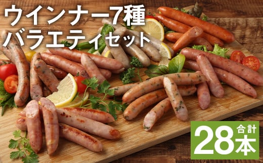 ウインナー 7種 バラエティセット 7パック×4本 910g 28本