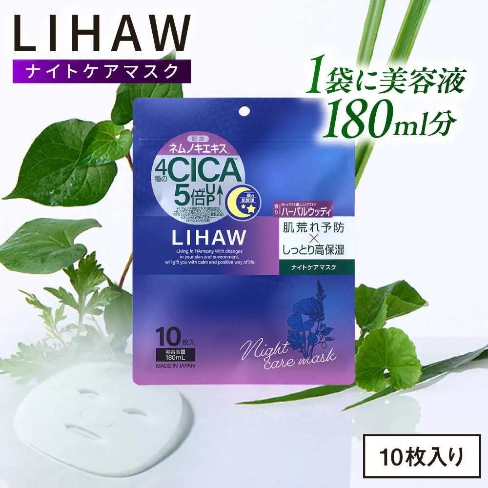 フェイスマスク  ナイトケアマスク 10枚入 LIHAW   [AZA300] フェイスパック