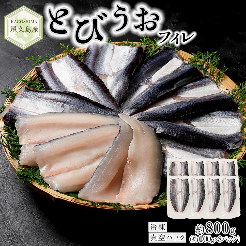 【ふるさと納税】屋久島産 とびうお フィレ 約800g（約100g×8パック）冷凍 真空パック | 個包装 飛び魚 飛魚 トビウオ 魚 さかな 刺し身 魚介 海鮮 海鮮丼 海の幸 冷凍 お取り寄せ 屋久島 屋久島町 鹿児島県