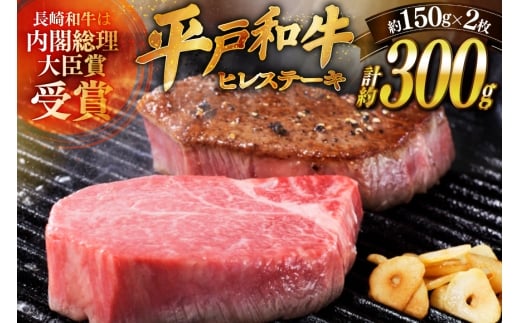 和牛 平戸牛 ステーキ ヒレ 150g 2枚 ソース付き 9月発送 [萩原食肉産業 長崎県 平戸市 hr42bgy410064] 肉 牛肉 フィレ 焼肉 にく 平戸 希少 鉄板焼き