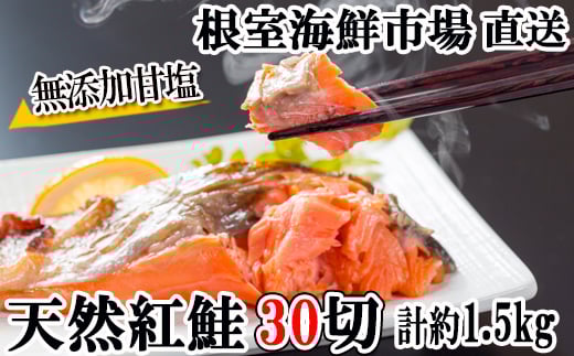 A-11004【12/10まで年内配送】  無添加甘塩天然紅鮭5切×6P(計30切、約1.5kg)