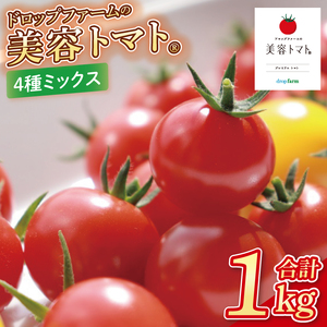 ドロップファームの美容トマトおまかせ1kg箱(４種ミックス)【とまと フルーツトマト 野菜ソムリエ 栄養士 アイコ イエローアイコ 小鈴 フルティカ 野菜 フレッシュ 水戸市 茨城県】（CK-107）