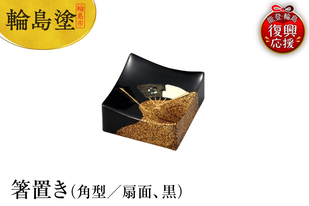 
            輪島塗　箸置き　角型　扇面（黒）
          