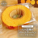 【ふるさと納税】 バームクーヘン ハーフサイズ 中村農場 八ヶ岳卵 ふんわり スイーツ お菓子 おやつ デザート 洋菓子 お土産 おもたせ 手土産 北杜市 八ヶ岳 送料無料