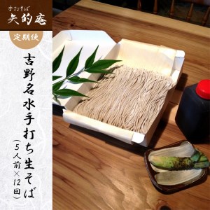 【全12回】手打ち生そば 5人前 [BRAZ005]