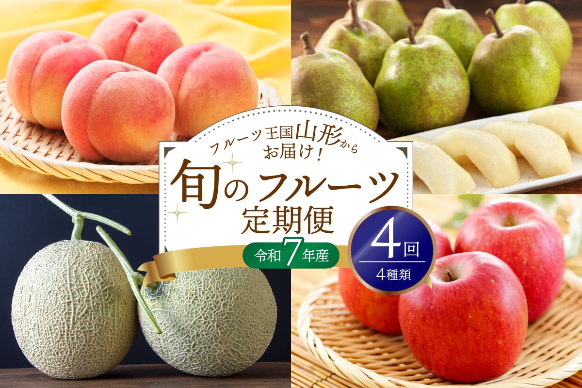 
            ※2025年発送※【令和7年産】桃からはじまる旬のフルーツ定期便（計4回） 山形県産 4種類 桃 メロン 洋梨 りんご ka008-42e
          