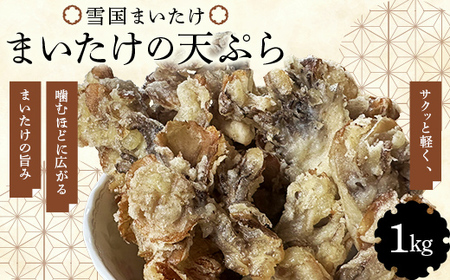 雪国まいたけ 天ぷら (冷凍) 1kg ≪ユキグニファクトリー≫ 舞茸 きのこ 天婦羅 青森県 三戸 南部町 おすすめ F21U-659
