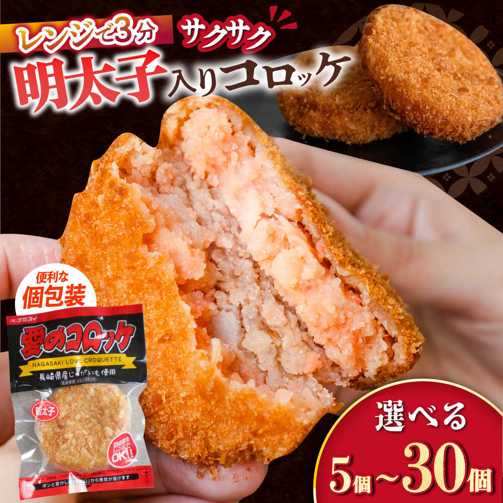 【ふるさと納税】愛のコロッケ（明太子入り）5〜30個 / コロッケ レンジ レンジで温めるだけ コロッケ 冷凍 コロッケ袋 明太子コロッケ / 大村市 / 株式会社ナガスイ [ACYQ042]