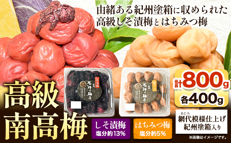 高級南高梅はちみつ梅・しそ漬梅計800g(各400g)網代模様仕上紀州塗箱入り澤株式会社《90日以内に出荷予定(土日祝除く)》梅干し---wsh_swa14_90d_25_20000_800g---
