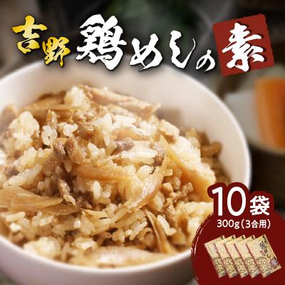 ふるさと納税 大分市 吉野鶏めしの素　300g(3合用)10袋セット_K03024