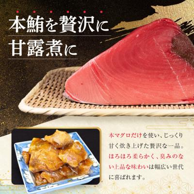 ふるさと納税 京都市 【まるけん水産】本鮪の甘露煮 300g×3袋 |  | 02
