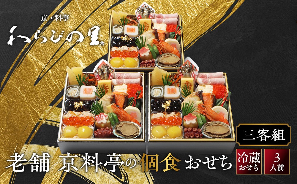 
                  【京・料亭 わらびの里】料亭の個食おせち料理三客組 3人前 個食21A｜京都 老舗料亭 冷蔵おせち 料亭 老舗 おせち おせち料理 京料理 京おせちおすすめ 2027 グルメ ご自宅用 お取り寄せ 年内配送 oseti 京都おせち 迎春おせち 本格おせち 定番おせち 年末 年始 正月 お祝い 贅沢おせち 老舗 ふるさと納税おせち 御節 お節料理 人気 送料無料 ふるさと納税
                