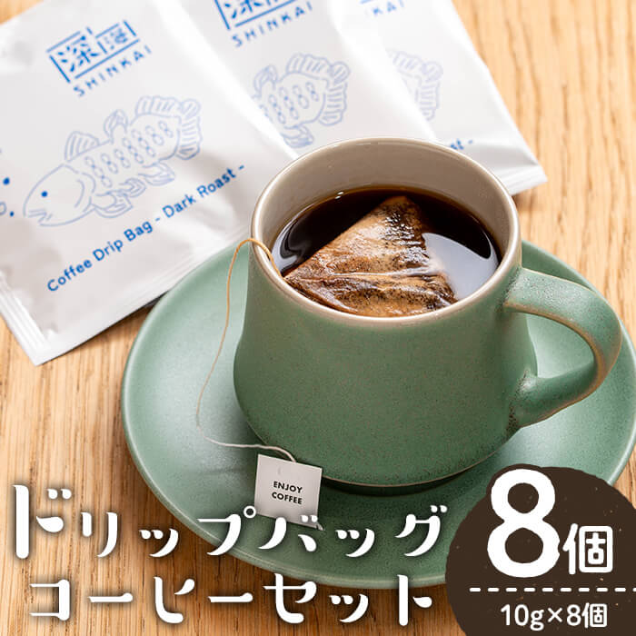 【ふるさと納税】ドリップバッグコーヒーセット(計8個・10g×8) コーヒー 珈琲 コーヒーバッグ ドリップバッグ ディップスタイル ディップ 深煎り 自家焙煎 簡単 セット カフェ カフェオレ ラテ 焙煎 常温 常温保存 個包装【しんしろ珈琲】