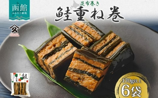 さけ重ね巻 170g以上 6袋 鮭 さけ サケ シャケ 昆布 こんぶ 昆布巻 煮物 国産 ご飯 お酒 お供 惣菜 おかず 人気 和食 お取り寄せ ギフト 送料無料 常温 タカハシ食品 北海道 函館市_HD141-021