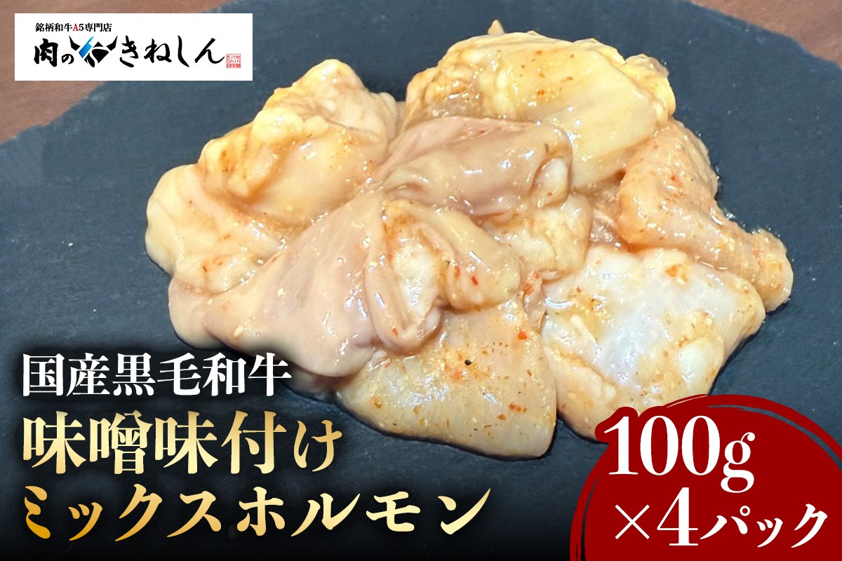 
                  国産黒毛和牛 (銘柄和牛A5) 味付焼肉用 ミックスホルモン (味噌味) 100g×4パック (計400g) [1555]
                