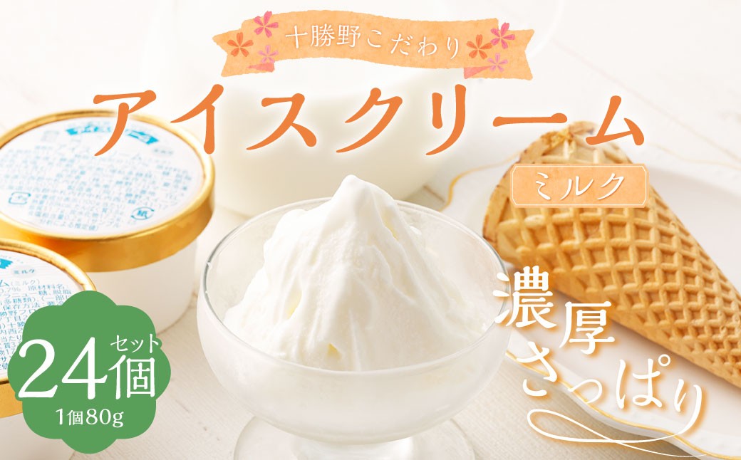 十勝野こだわりアイスクリーム（ミルク） 80g×24個 セット アイス ジェラート スイーツ アイスクリーム [027-0131x1]