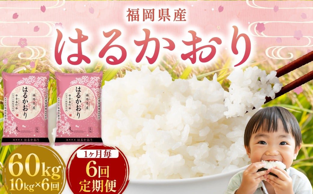 
            【1ヶ月毎6回定期便】 はるかおり 10kg 計60kg ／ 米 コメ お米 ライス ご飯 ごはん 飯 食品 精米 定期便 常温 福岡県 香春町
          