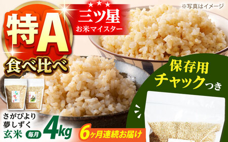 【全6回定期便】さがびより・夢しずく 玄米 2種食べ比べセット 各回2kg×2袋 [HCU035]玄米 定期便