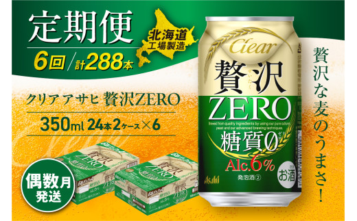 【定期便6回・偶数月発送】クリアアサヒ 贅沢ゼロ＜350ml＞24缶 2ケース 北海道工場製造 缶ビール ビール 発泡酒 糖質ゼロ 新ジャンル 北海道ビール工場製造 ビール定期便 アサヒビール 北海道 札幌市