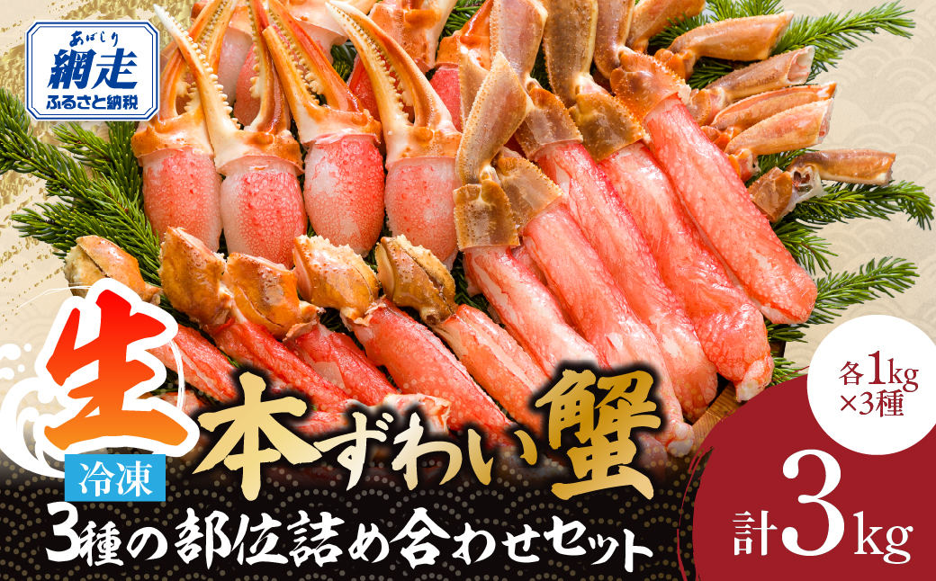 生冷凍 カット済 ズワイガニ むき身セット 3kg（北海道・ロシア・アメリカ産） ABE004