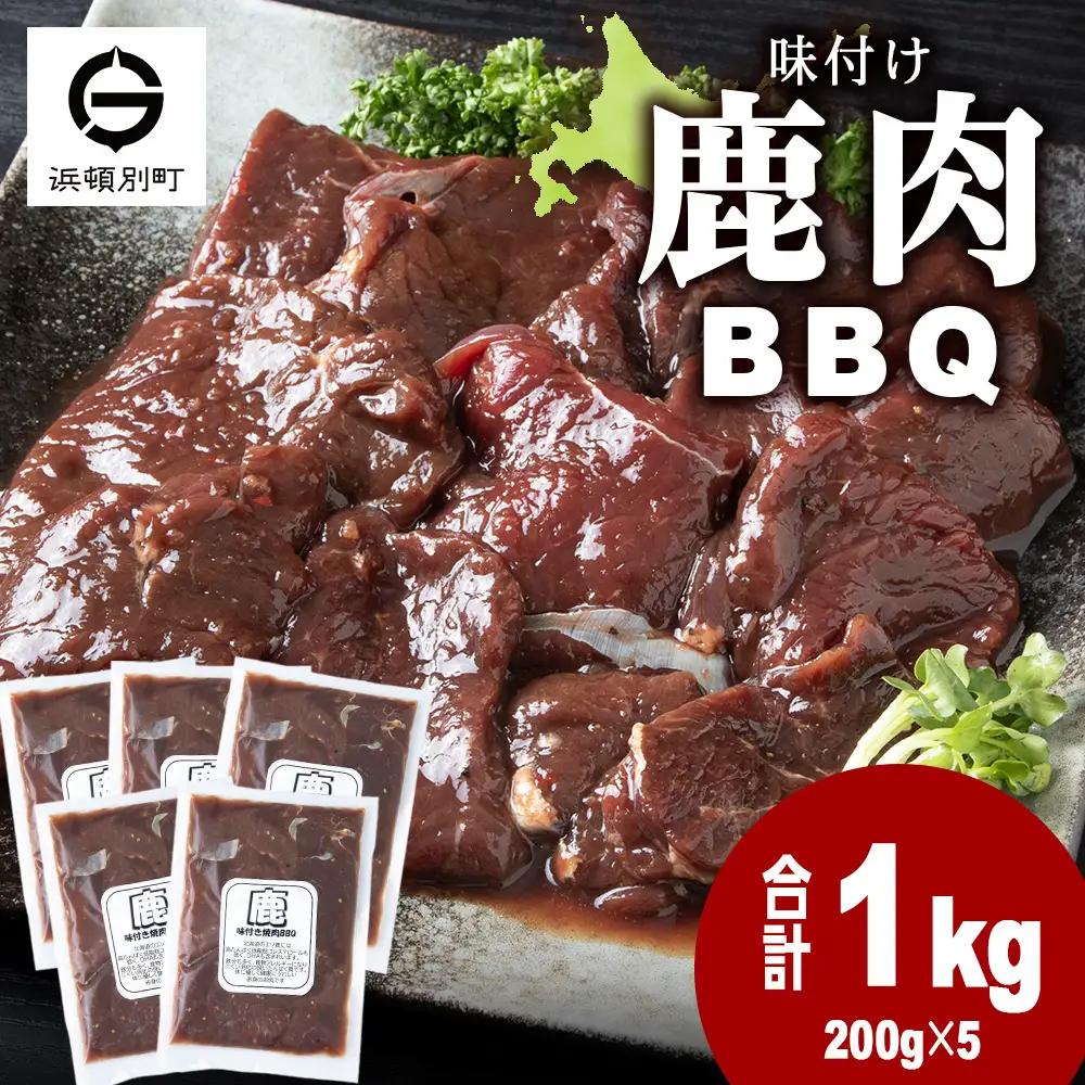 【9月30日受付終了】国産 エゾシカ 肉 100％ ジビエ 高タンパク 低カロリー 味付け 鹿肉 1kg(200g×5)