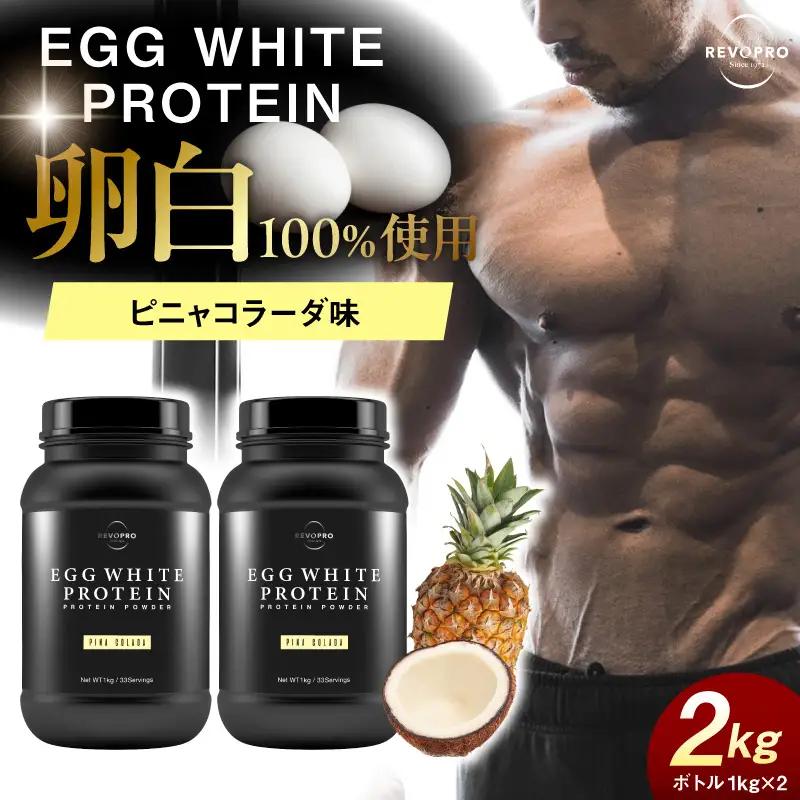 REVOPROエッグホワイトプロテイン ピニャコラーダ味 ボトルタイプ 2kg (1kg×2個)