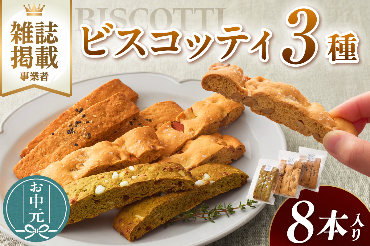 【お中元用】ビスコッティ３種詰合せ（3561）