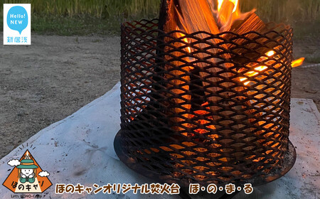 ほのキャン オリジナル 丸形 焚火台 「ほ・の・ま・る」 新居浜市 町の鐵工所ワタナベ作 受注生産 【キャンプ用品】